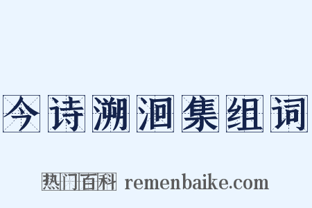 今诗溯洄集组词是什么意思的图片